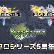 エイリム、『ブレイブ フロンティア』シリーズ6周年を記念して特別コンテンツの追加や半額セールを実施!