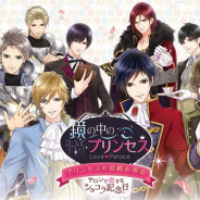 ボルテージ、『鏡の中のプリンセス Love Palace』のリアル恋アプ体験イベント「プリンセスの宮殿お茶会~サロンで恋するショコラ記念日~」の詳細を公開