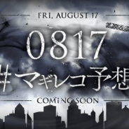 アニプレックス、『マギアレコード』で特設サイト「0817 #マギレコ予想」を公開 8月17日の発表内容を予想するTwitterキャンペーンも