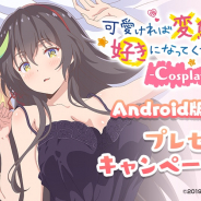 ディ・テクノ、アラームアプリ『可愛ければ変態でも好きになってくれますか?-Cosplay Assort-』Android版を配信開始!