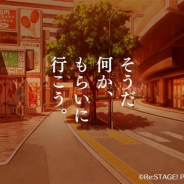 ポニーキャニオンとhotarubi、『Re:ステージ!プリズムステップ』で出演声優のサイン入りの“何か”が当たるプレゼントキャンペーンを開催