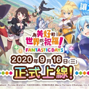 ワンダープラネット、『この素晴らしい世界に祝福を!ファンタスティックデイズ』繁体字版を台湾・香港・マカオ市場で配信開始!