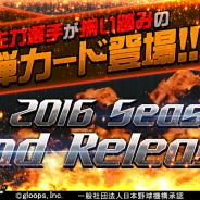 gloops、『大熱狂!!プロ野球カード』で「2016 Season2カード」の第2弾を配信開始 人気イベント「ヴィクトリーオーダー」も開催