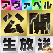 アソビモ、『アヴァベルオンライン』で大型アップデート記念のユーザー公開生放送を実施 南国バカンス+開発チーム VS ユーザーチームの熱いバトル