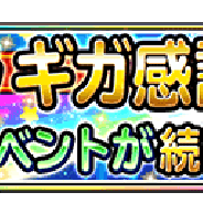 スクエニ、『星のドラゴンクエスト』で「星ドラギガ感謝祭」開催! 本日より3日連続で1日1回10連無料宝箱ふくびきを実施
