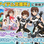 バンナム、『ミリシタ』でイベントアイテム交換所にランキング報酬カード「ミックスナッツ 双海真美」や衣装「ミックスナッツモノクローム」を追加