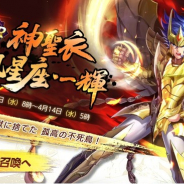 テンセント、『聖闘士星矢 ライジングコスモ』で「神聖衣・一輝」の限定召喚を開催!