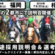 エイチーム、ゲームクリエイター向け中途採用説明会を福岡・札幌で開催 即日内定の可能性もある選考会も