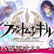 Fuji&gumi Games、『ファントム オブ キル』のiOS版を提供開始 7日間限定のスタートダッシュキャンペーンを開催