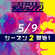 オインクゲームズ、『ダンジョンマン』でリーグシーズン2が9日より開催!