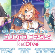 Cygames、『プリンセスコネクト!Re:Dive』でアップデート…プレイヤーとキャラ、専用装備のLv上限引き上げやエリア24「レディウス群峰・西麓」追加など