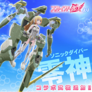 KONAMI、『武装神姫 アーマードプリンセス バトルコンダクター』で「スカイガールズ」コラボ開始!