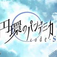 東映アニメ、『円環のパンデミカ -code S-』のサービスを2016年10月31日をもって終了