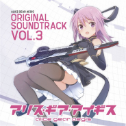 タイトー、『アリス・ギア・アイギス』のサウンドトラックCD第3弾をCDレーベル「ZUNTATA RECORDS」より9月23日に発売