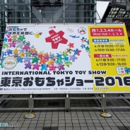 「東京おもちゃショー2016」が本日開幕…VR&ARなどを用いた先端玩具やアプリ連動の知育玩具などがキーワードに