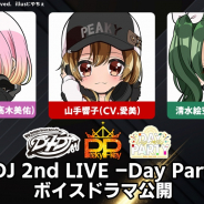 ブシロード、「D4DJ 2nd LIVE-Day Party-」ステージ上で披露したPeaky P-keyのミニボイスドラマを公開!