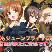 戦車道大作戦実行委員会、『ガールズ&パンツァー戦車道大作戦!』で「ジューンブライドガチャ」を開催