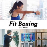 イマジニア、エクササイズゲーム『Fit Boxing』シリーズの累計出荷・販売本数が60万本を突破 おうちで運動を楽しもうCPも実施