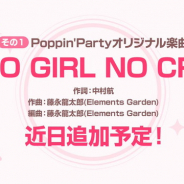 ブシロードとCraft Egg、『ガルパ』でPoppin'Partyによるオリジナル楽曲「NO GIRL NO CRY」とカバー楽曲「チェリボム」の追加決定!