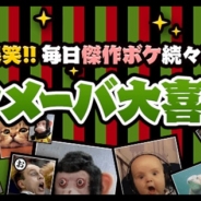 サイバーエージェント、「アメーバ大喜利」アプリ版が累計100万DLを突破 100万コイン山分けキャンペーンを開催
