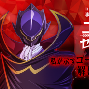 『コードギアス Genesic Re;CODE』謎解き型事前登録キャンペーン「ゼロからの挑戦状」の最終突破人数と解答を公開! 「コーネリア・リ・ブリタニア」も参戦決定