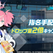 Yostar、『ブルーアーカイブ』で「指名手配」ドロップ量2倍キャンペーンを6月10日より開催