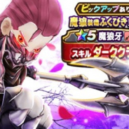 スクエニ、『DQウォーク』で「魔狼装備ふくびき」を開始　新スキル「ダーククライ」を習得する★5ぶき「魔狼牙」など魔狼装備をピックアップ