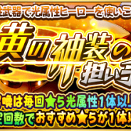 ドリコムとCC2、『フルボッコヒーローズX』でレアガチャ「黄の神装の担い手」を開催 スペシャルクエストに「光の洞窟の守護者」が出現