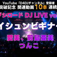 ブシロード、YouTube「D4DJチャンネル」登録者5000人突破を記念して愛美、前島亜美、つんこによる「セイシュンビギナー!」ライブ映像を公開