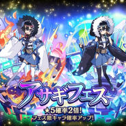 クローバーラボと日本一ソフト、『魔界ウォーズ』でアサギフェスガチャと限定パックの販売を開始!