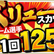 KONAMI、『プロ野球スピリッツA』で「10連バリュースカウト」「バリュースカウト」開催! 1回125エナジーで選手10人を獲得できる!