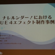 【GGG#4】ランド・ホー『ナレルンダー!』におけるUE4エフェクト制作事例