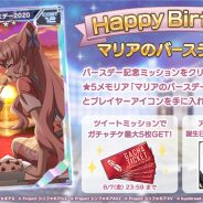 ブシロードとポケラボ、『戦姫絶唱シンフォギアXD UNLIMITED』で「マリア・カデンツァヴナ・イヴ」の誕生日記念キャンペーンを開催