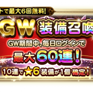 スクエニ、『FFRK』がチケットで最大60連無料の「GW装備召喚」を開催 「ゴールデンギフトダンジョン」「黄金の祝宴」も実施中