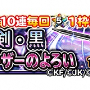 スクエニ、『星のドラゴンクエスト』で宝箱ふくびきに「ロトの紋章」コラボそうび「はやぶさの剣・黒」&「ブラック・シーザーのよろい」が9日より登場!