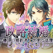 サン電子、BLゲーム『ケモ彼!~俺達のBL病棟~』でイベント「政略結婚~優しい婚約者と忠実な従僕、どっちに愛される?~」を開催中!