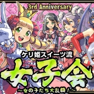ガンホー、『ケリ姫スイーツ』3周年記念で11月は「アニバーサリー月間」! イベント第1弾「第一章~カレットの悪戯三昧~」を開催