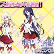 タイトー『アイドルクロニクル』がコミカライズ! 『ヤングエース』5月号から連載開始、「長門有希ちゃんの消失」とのコラボ衣装の特典も