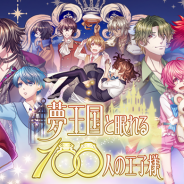 ジークレスト、『夢王国と眠れる100人の王子様』4周年記念ホールイベント「プリンスパレード」を開催決定!鈴村健一さんや山下大輝さんら8名の声優陣が出演