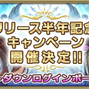 スクエニ、『グリムエコーズ』でリリース半年記念キャンペーン開催決定! カウントダウンログインボーナス開催