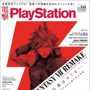 電撃PlayStation、定期刊行25年の最終号が3月28日発売…ラストを飾るのは『FINAL FANTASY VII REMAKE』特集など