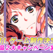 フロンティアワークス、「おとめ堂」より新作BLゲームの制作が決定! 記念キャンペーンで既存作品でお得に遊べる