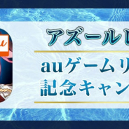 Yostar、『アズールレーン』をauゲームでリリース CPでアイテム購入額の20%をポイントバック…既存ユーザーの乗り換えも可能