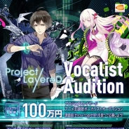 バンナム、『Project LayereD』のボーカリストオーディションのエントリー受付を開始 公式サイトとカラオケJOYSOUND「うたスキ」にて実施