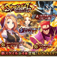 スクエニとアカツキ、『ロマンシング サガ リ・ユニバース』で「リリース100日記念キャンペーン」開催! 新スタイル4体登場の「SPECIALピックアップガチャ」も