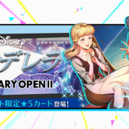ミクシィ、『スタースマッシュ』で期間限定イベント「シンデレラ FEBRUARY OPENII」を本日15時より開催!