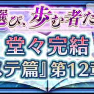 セガゲームス、『チェインクロニクル3』でメインストーリー“セレステ篇”12章を追加! ナランハが登場する“ライバルフェス”も開催