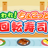 ドリコム、『ちょこっとファーム』にて寿司屋の小僧わん太が登場するイベント「まわれ!ちょこっと回転寿司」を開催