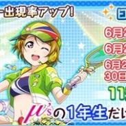 KLabとブシロード、『ラブライブ!スクフェス』で「μ's1年生限定勧誘」を開催 出現率アップ対象メンバーごとに3種類の勧誘が登場