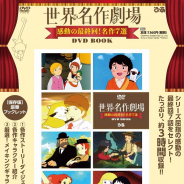 ぴあ、「フランダースの犬」や「母をたずねて三千里」など世界名作劇場7作品の最終回を収録しだDVD BOOKを3月31日より発売!